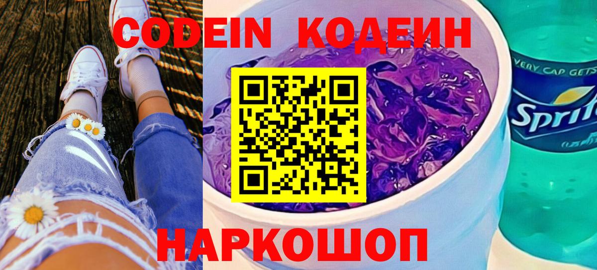 Codein Purple Drank  Вход с VPN  Codein Purple Drank  Елизово 